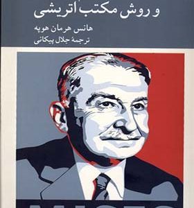 کتاب علم اقتصاد و روش مکتب اتریشی اثر هانس هرمان‌ هوپه ترجمه جلال پیکانی انتشارات کرگدن