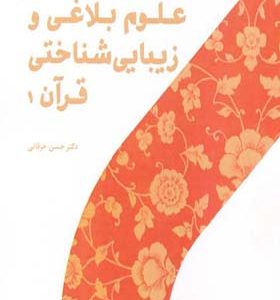 کتاب علوم بلاغی و زیبایی شناختی قرآن جلد 1 اثر حسن خرقانی انتشارات پژوهشگاه حوزه و دانشگاه