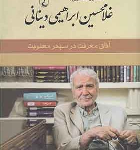 کتاب غلامحسین دینانی آفاق‌ معرفت‌ در‌ سپهر‌ معنویت اثر حامد زارع انتشارات ققنوس