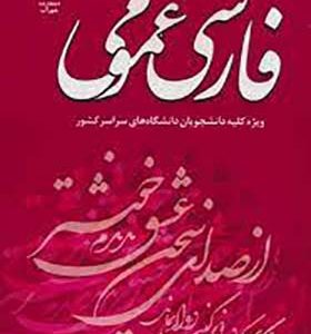 کتاب فارسی عمومی ویژه کلیه دانشجویان دانشگاه های سراسر کشور اثر زینب تقی زاده انتشارات شهراب