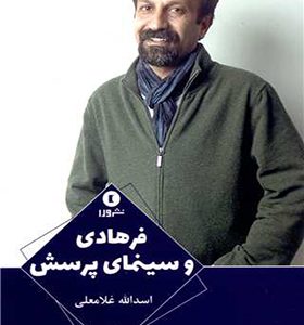 کتاب فرهادی و سینمای پرسش اثر اسدالله غلامی انتشارات ورا