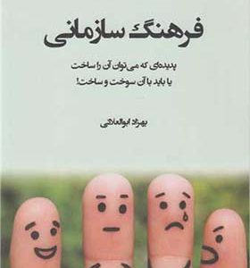 کتاب فرهنگ سازمانی اثر بهزاد ابوالعلایی انتشارات سازمان مدیریت صنعتی