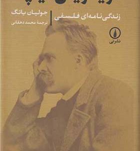 کتاب فریدریش نیچه زندگینامه ای فلسفی اثر جولیان یانگ ترجمه محمد دهقانی انتشارات نی