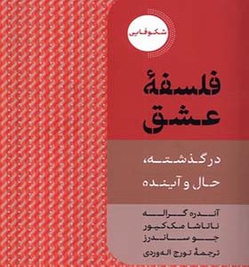 کتاب فلسفه عشق اثر آندره گراله ترجمه تورج اله‌ وردی انتشارات دکسا