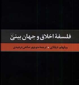 کتاب فلسفه‌ ی‌ اخلاق‌ و جهان‌ بینی اثر ویلهلم دیلتای ترجمه منوچهر صانعی‌ دره‌ بیدی انتشارات ققنوس