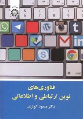 کتاب فناوری های نوین ارتباط و اطلاعاتی اثر مسعود کوثری انتشارات سمت