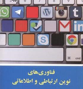 کتاب فناوری های نوین ارتباط و اطلاعاتی اثر مسعود کوثری انتشارات سمت