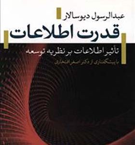 کتاب قدرت اطلاعات اثر عبدالرسول دیوسالار انتشارات تیسا