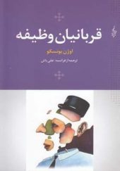 کتاب قربانیان وظیفه اثر اوژن یونسکو ترجمه علی باش انتشارات ترانه