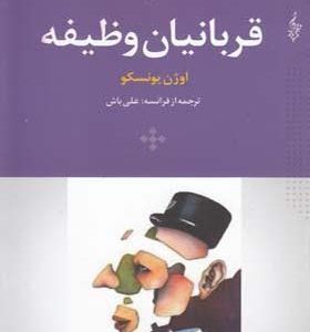 کتاب قربانیان وظیفه اثر اوژن یونسکو ترجمه علی باش انتشارات ترانه