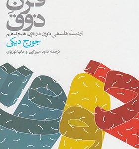 کتاب قرن ذوق اثر جورج دیکی ترجمه داود میرزایی انتشارات حکمت
