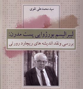 کتاب لیبرالیسم بوژوایی پست مدرن اثر محمدعلی تقوی انتشارات کویر