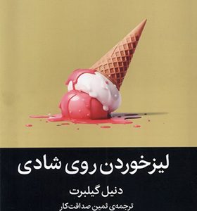 کتاب لیزخوردن روی شادی اثر دنیل گیلبرت ترجمه ثمین صداقت‌ کار انتشارات میلکان
