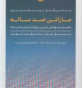کتاب ماراتن صدساله اثر مایکل پیلزبری ترجمه سیامک دل آرا انتشارات پارسه