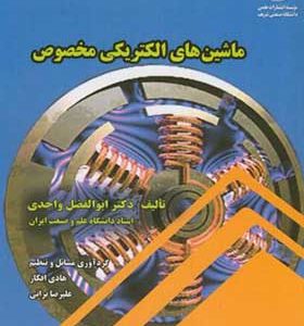کتاب ماشین های الکتریکی مخصوص اثر ابوالفضل واحدی انتشارات دانشگاه صنعتی شریف