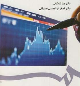 کتاب مالیه بین الملل اثر بیتا شایگانی انتشارات سمت
