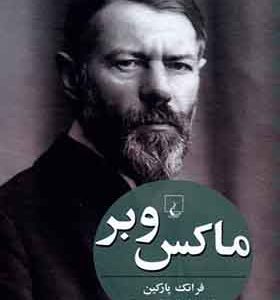 کتاب ماکس وبر اثر فرانک‌ پارکین ترجمه شهناز مسمی‌ پرست انتشارات ققنوس
