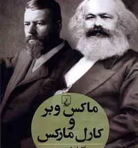 کتاب ماکس وبر و کارل مارکس اثر کارل ‌لوویت ترجمه شهناز مسمی‌ پرست انتشارات ققنوس