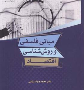 کتاب مبانی فلسفی و روش شناسی اقتصاد اثر محمدجواد توکلی انتشارات پژوهشگاه حوزه و دانشگاه