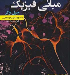 کتاب مبانی فیزیک جلد 2 الکتریسیته و مغناطیس اثر هالیدی ترجمه محمدرضا حاتمی انتشارات دانش نگار