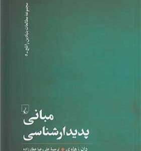  کتاب مبانی پدیدارشناسی اثر دان زهاوی با ترجمه علیرضا عطارزاده انتشارات ققنوس