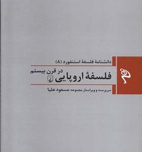 کتاب مجموعه فلسفه استنفورد 8 فلسفه‌ ی اروپایی ترجمه مسعود علیا انتشارات ققنوس