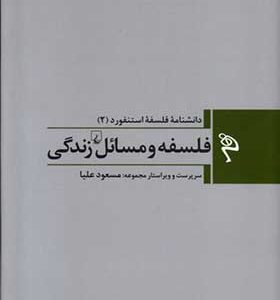 کتاب مجموعه ‌‌فلسفه ‌استنفورد 2‌ فلسفه‌ و مسائل‌ زندگی ترجمه مسعود علیا انتشارات ققنوس