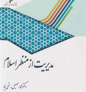 کتاب مدیریت از منظر اسلام اثر محمداسمعیل رستمی نیا انتشارات پژوهشگاه حوزه و دانشگاه