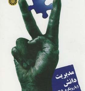 کتاب مدیریت دانش با رویکرد MBA اثر بابک سهرابی انتشارات سمت