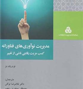 کتاب مدیریت نوآوری های فناورانه کسب مزیت رقابتی ناشی از تغییر اثر فردریک بتز با ترجمه غلامرضا توکلی انتشارات سازمان مدیریت صنعتی