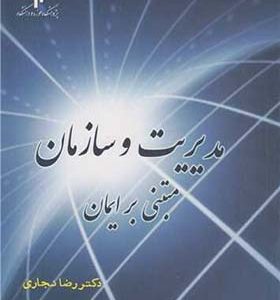 کتاب مدیریت و سازمان مبتنی برایمان اثر رضا نجاری انتشارات پژوهشگاه حوزه و دانشگاه