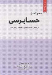 کتاب مرجع کامل حسابرسی اثر غلامرضا کرمی انتشارات نگاه دانش