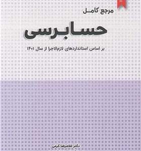 کتاب مرجع کامل حسابرسی اثر غلامرضا کرمی انتشارات نگاه دانش