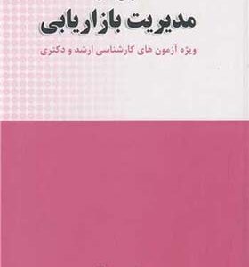 کتاب مرجع کامل مدیریت بازاریابی ویژه آزمونهای ارشد و دکتری اثر حسین جلیلیان انتشارات نگاه دانش