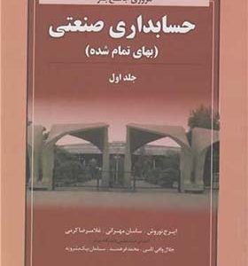 کتاب مروری جامع بر حسابداری صنعتی جلد 1 اثر ایرج نوروش انتشارات نگاه دانش