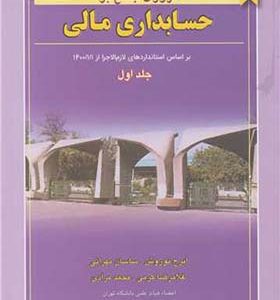 کتاب مروری جامع بر حسابداری مالی جلد 1 اثر ایرج نوروش انتشارات نگاه دانش