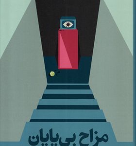 کتاب مزاح بی پایان اثر دیوید فاستر والاس ترجمه معین فرخی انتشارات برج