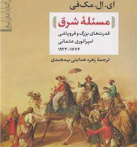 کتاب مسئله شرق قدرت های بزرگ و فروپاشی امپراتوری عثمانی اثر ای ال مک فی ترجمه زهره هدایتی بیدهندی انتشارات نی