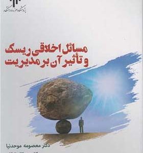 کتاب مسائل اخلاقی ریسک و تاثیر آن بر مدیریت اثر معصومه موحدنیا انتشارات پژوهشگاه حوزه و دانشگاه