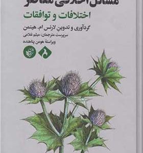 کتاب مسائل اخلاقی معاصر اختلافات و توافقات اثر لارنس هینمن ترجمه میثم غلامی انتشارات ترجمان