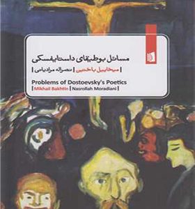 کتاب مسائل بوطیقای داستایفسکی اثر میخاییل باختین ترجمه نصراله مرادیانی انتشارات بیدگل