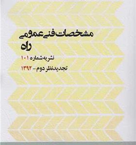 کتاب مشخصات فنی عمومی راه نشریه شماره 101 اثر نظام فنی و اجرایی کشور
