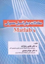 کتاب معادلات دیفرانسیل معمولی با Matlab اثر جواد وحیدی انتشارات فناوری نوین