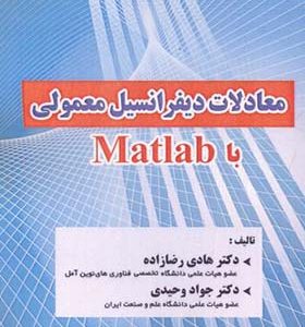 کتاب معادلات دیفرانسیل معمولی با Matlab اثر جواد وحیدی انتشارات فناوری نوین