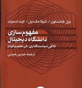 کتاب مفهوم‌ سازی دانشگاه دیجیتال اثر بیل جانستون ترجمه حسین حسنی انتشارات مطالعات فرهنگی