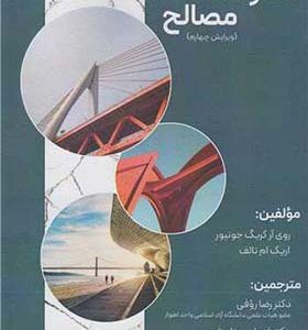 کتاب مقاومت مصالح ویراست 4 اثر روی آر کریگ جونیور ترجمه رضا روفی انتشارات سیمای دانش