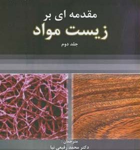 کتاب مقدمه ای بر زیست مواد جلد 2 اثر محمد رفیعی نیا انتشارات دانشگاه صنعتی امیرکبیر