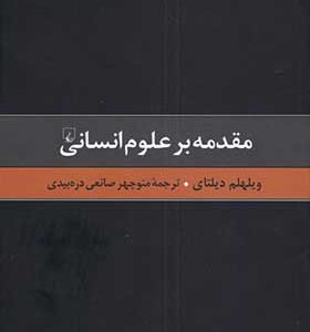 کتاب مقدمه ای بر علوم انسانی اثر ویلهلم دیلتای ترجمه منوچهر صانعی دره‌ بیدی انتشارات ققنوس