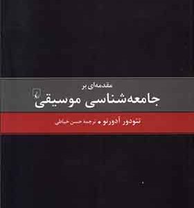 کتاب مقدمه‌ای بر جامعه‌ شناسی موسیقی اثر تئودور آدورنو ترجمه حسن خیاطی انتشارات ققنوس