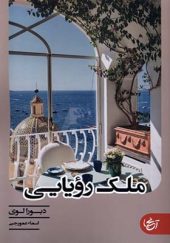 کتاب ملک رویایی اثر دبورا لوی ترجمه اسماء عمورجبی انتشارات آنجا